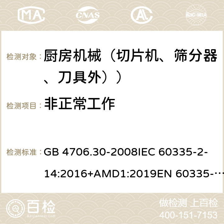 非正常工作 家用和類似用途電器設備的安全 廚房機械的特殊要求 GB 4706.30-2008IEC 60335-2-14:2016+AMD1:2019EN 60335-2-14:2006+A1:2008+A11:2012+A12:2016AS/NZS 60335.2.14:2017+A1:2020 19