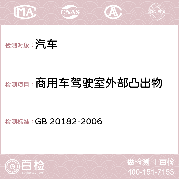 商用车驾驶室外部凸出物 商用车驾驶室外部凸出物 GB 20182-2006 4,5