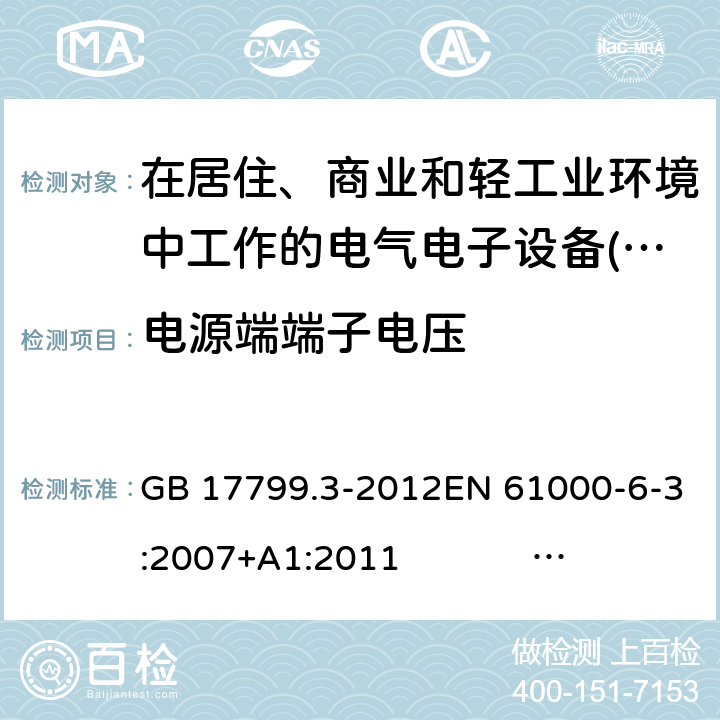 電源端端子電壓 電磁兼容性(EMC) .第6-3部分:通用標(biāo)準(zhǔn)。住宅、商業(yè)用廢氣排放標(biāo)準(zhǔn)和輕工業(yè)環(huán)境 GB 17799.3-2012EN 61000-6-3:2007+A1:2011 IEC 61000-6-3:2006/AMD1: 2010 AS/NZS 61000.6.3:2012 10