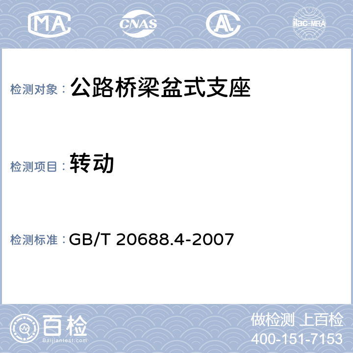 转动 橡胶支座：第4部分 普通橡胶支座 GB/T 20688.4-2007 附录B