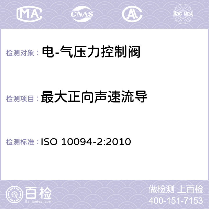 最大正向声速流导 气压传动-电·气压力控制阀 第2部分：评定包含在商务文件中的主要特性的测试方法 ISO 10094-2:2010 8.4.3