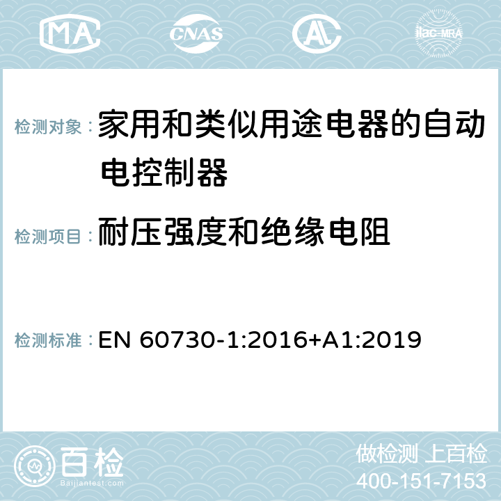 耐压强度和绝缘电阻 家用和类似用途电器的自动电控制器.第1部分:通用要求 EN 60730-1:2016+A1:2019 13