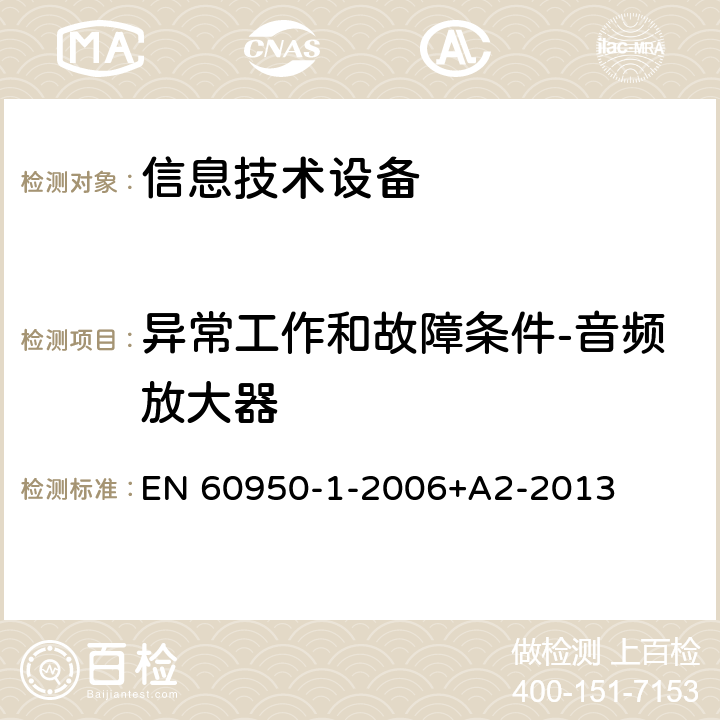 异常工作和故障条件-音频放大器 信息技术设备 安全 第1部分：通用要求 EN 60950-1-2006+A2-2013 5.3.6