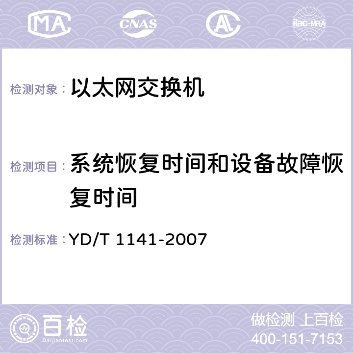 系统恢复时间和设备故障恢复时间 《以太网交换机测试方法》 YD/T 1141-2007 5.8