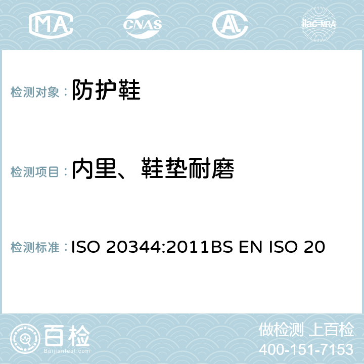 内里、鞋垫耐磨 个体防护装备－ 鞋的试验方法 ISO 20344:2011
BS EN ISO 20344:2011
EN ISO 20344:20011 6.12