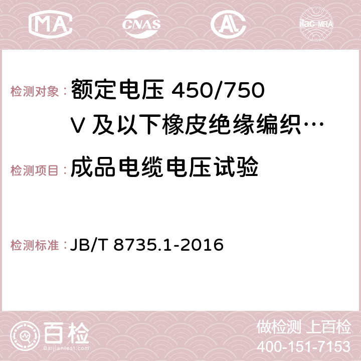 成品电缆电压试验 额定电压450/750V及以下橡皮绝缘软线和软电缆 第1部分：一般要求 JB/T 8735.1-2016 6.1