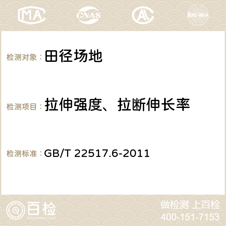 拉伸强度、拉断伸长率 体育场地使用要求及检验方法 第6部分:田径场地 GB/T 22517.6-2011 6.2.4 b)