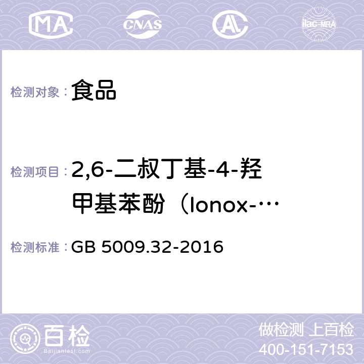 2,6-二叔丁基-4-羟甲基苯酚（Ionox-100） 食品安全国家标准 食品中9种抗氧化剂的测定 GB 5009.32-2016