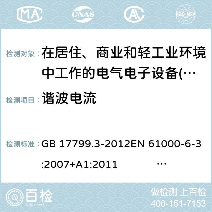 諧波電流 電磁兼容性(EMC) .第6-3部分:通用標準。住宅、商業用廢氣排放標準和輕工業環境 GB 17799.3-2012EN 61000-6-3:2007+A1:2011 IEC 61000-6-3:2006/AMD1: 2010 AS/NZS 61000.6.3:2012 10