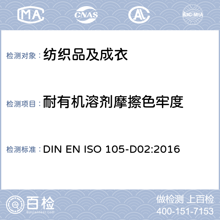 耐有机溶剂摩擦色牢度 DIN EN ISO 105-D02-2016 纺织品 色牢度试验 部分D02：耐摩擦色牢度：有机溶剂（ISO105-D02：2016年修正版2016年7月1日）;德文版本EN ISO105-D022016