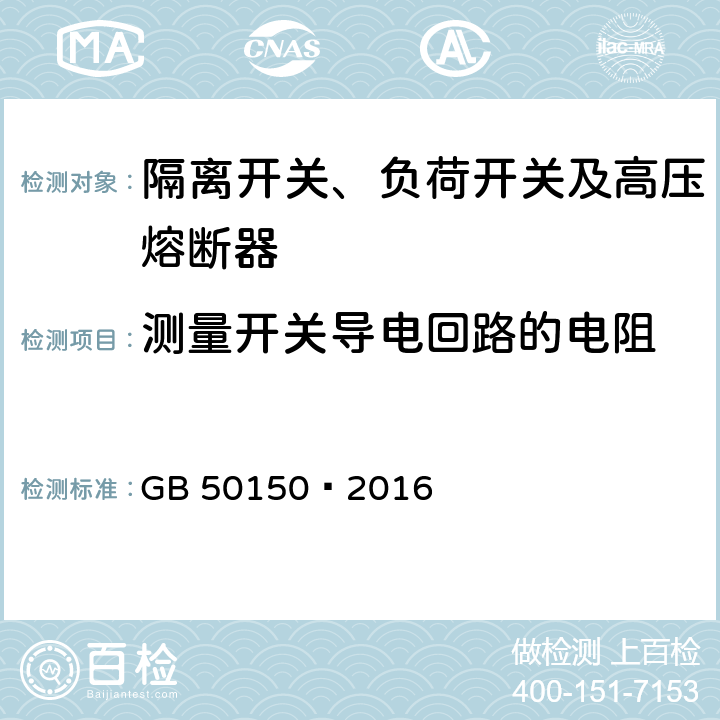 测量开关导电回路的电阻 电气装置安装工程电气设备交接试验标准 GB 50150—2016 14.0.4