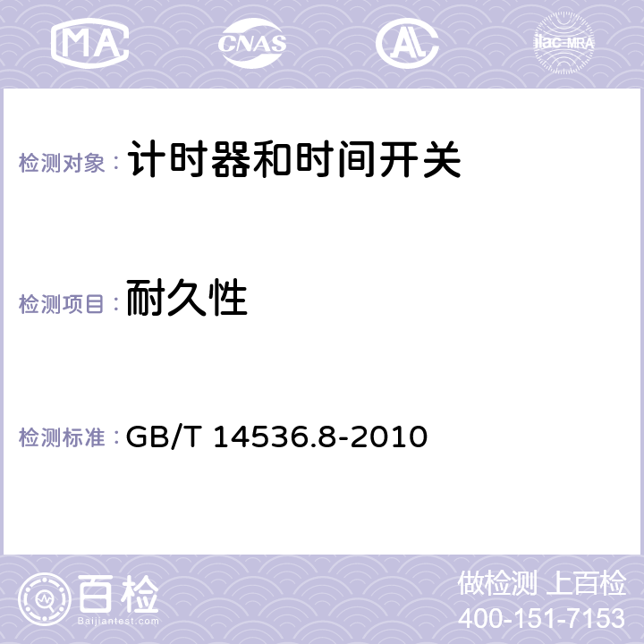 耐久性 家用及類似用途的自動電控器.第2-7部分:計時器和時間開關的特殊要求 GB/T 14536.8-2010 17