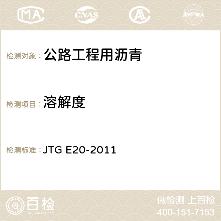 溶解度 《公路工程沥青及沥青混合料试验规程》 JTG E20-2011 （T0607-2011）