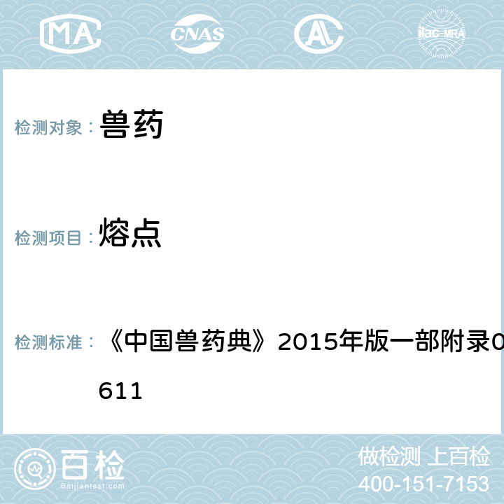 熔点 熔点 《中国兽药典》2015年版一部附录0612/二部附录0611