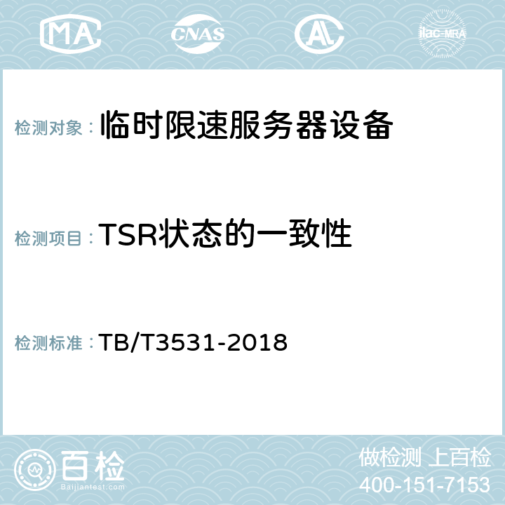 TSR状态的一致性 临时限速服务器技术条件 TB/T3531-2018 5.4.8