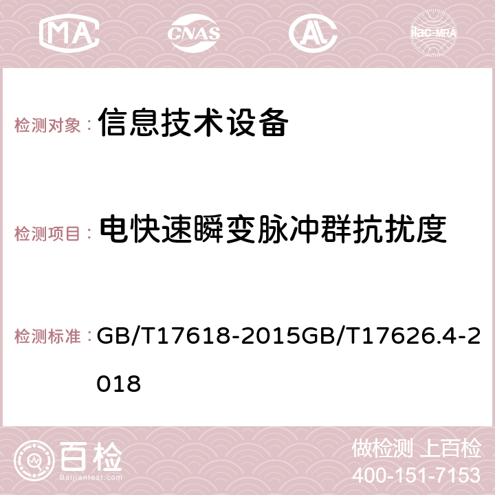 电快速瞬变脉冲群抗扰度 信息技术设备抗扰度限值和测量方法电磁兼容试验和测量技术—电快速瞬变脉冲群抗扰度试验 GB/T17618-2015GB/T17626.4-2018