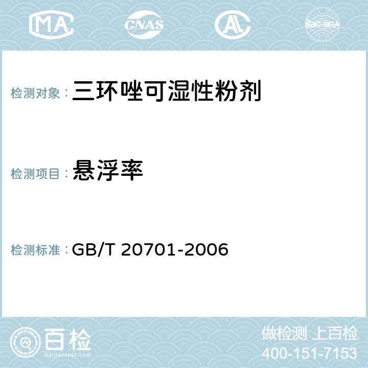 悬浮率 三环唑可湿性粉剂 GB/T 20701-2006 4.4