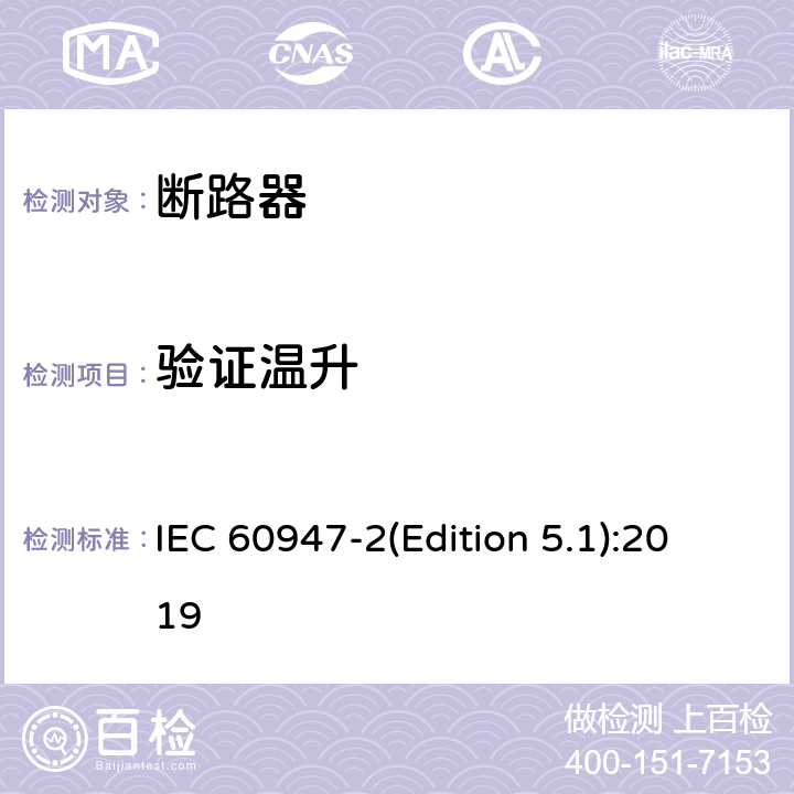 验证温升 低压开关设备和控制设备第2部分:断路器: IEC 60947-2(Edition 5.1):2019 8.3.3.7,8.3.4.5, 8.3.6.4，8.3.8.7