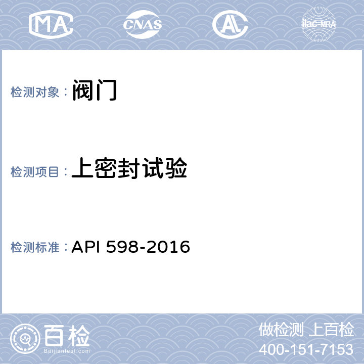 上密封试验 阀门的检查和试验 API 598-2016 6.2