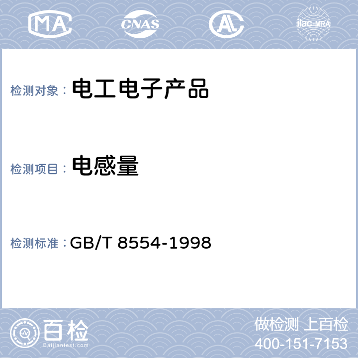 电感量 电子和通信设备用变压器和电感器测量方法及试验程序 GB/T 8554-1998 4.4.4