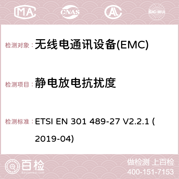 静电放电抗扰度 电磁兼容性（EMC） 无线电设备和服务的标准； 第27部分：超低的特定条件 动力有源医疗植入物（ULP-AMI）和 相关外围设备（ULP-AMI-P）运行 在402 MHz至405 MHz频段中; 涵盖基本要求的统一标准 第2014/53 / EU号指令第3.1（b）条 ETSI EN 301 489-27 V2.2.1 (2019-04) 7.2