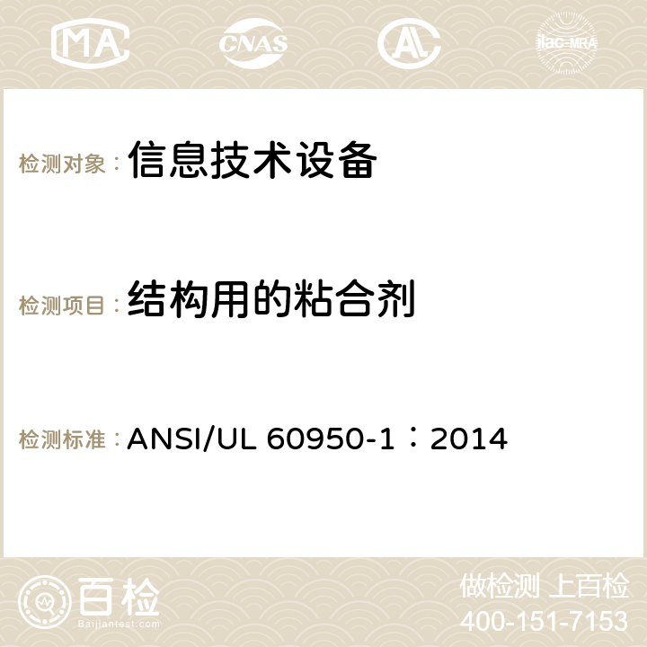 结构用的粘合剂 信息技术设备 安全 第1部分：通用要求 ANSI/UL 60950-1：2014 4.6.5