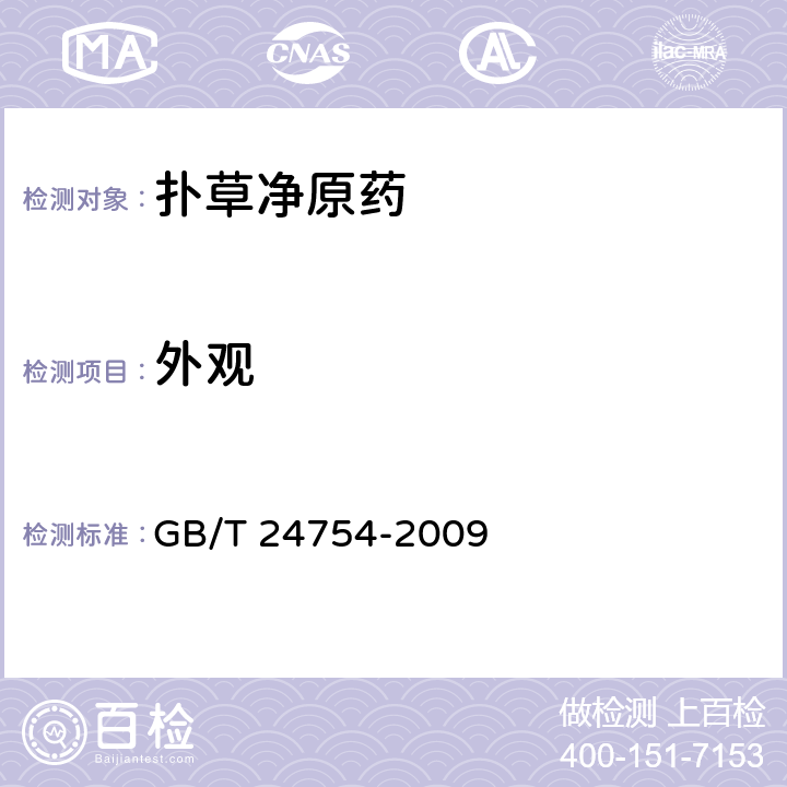 外观 《扑草净原药》 GB/T 24754-2009 3.1