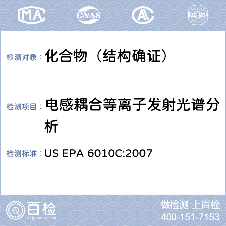 电感耦合等离子发射光谱分析 US EPA 6010C 电感耦合等离子体发射光谱法 :2007