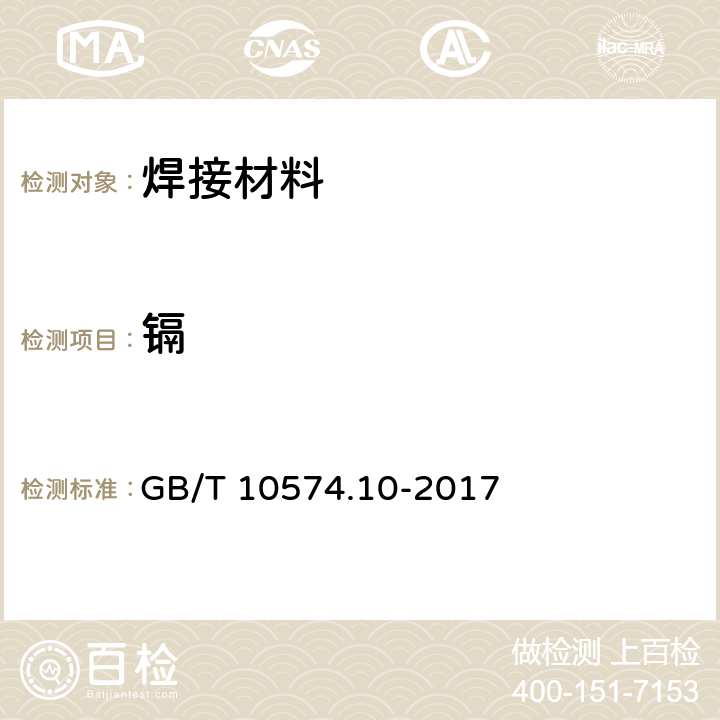 镉 锡铅焊料化学分析方法 镉量的测定 GB/T 10574.10-2017