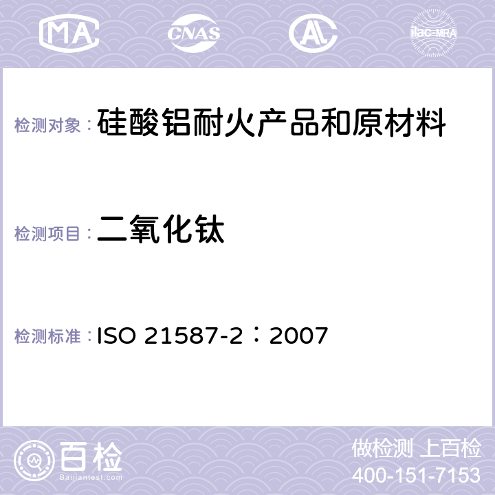 二氧化钛 硅酸铝耐火材料产品的化学分析（替代X射线荧光法）-第2部分：湿化学法 ISO 21587-2：2007 6