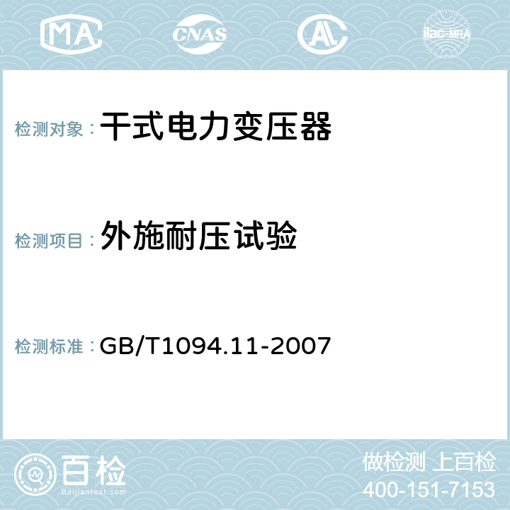 外施耐压试验 电力变压器：干式电力变压器 GB/T1094.11-2007 19