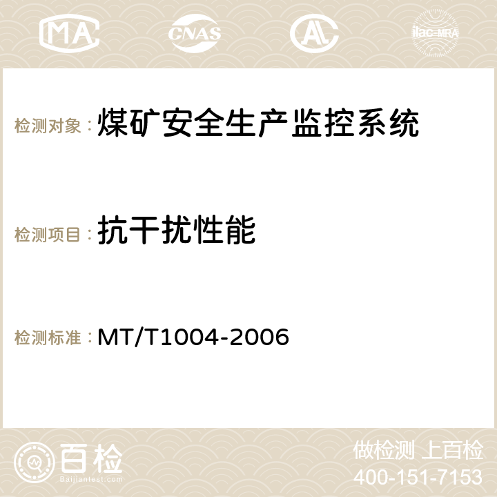 抗干扰性能 煤矿安全生产监控系统通用技术条件 MT/T1004-2006