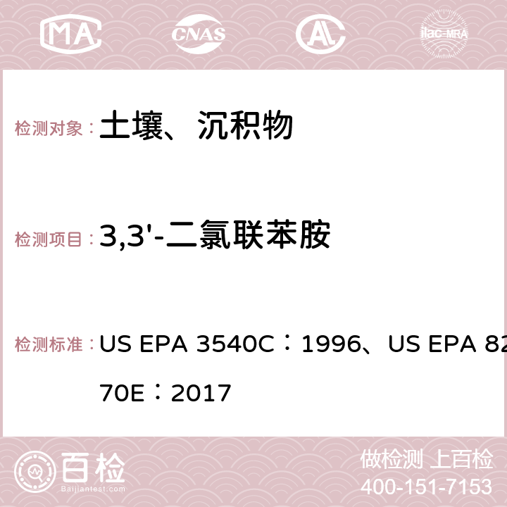 3,3'-二氯联苯胺 索氏提取/气相色谱-质谱法测定半挥发性有机物 US EPA 3540C：1996、US EPA 8270E：2017