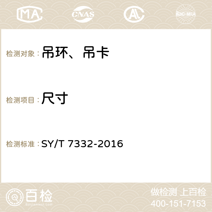 尺寸 钻井和修井吊卡 SY/T 7332-2016 5.1.2 6.6.2 6.6.3 6.6.4