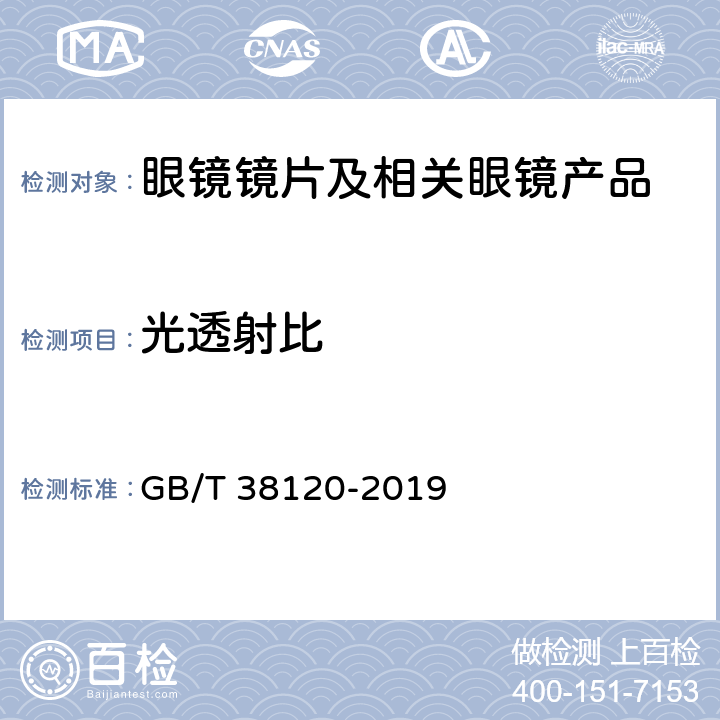 光透射比 蓝光防护膜的光健康与光安全应用技术要求 GB/T 38120-2019