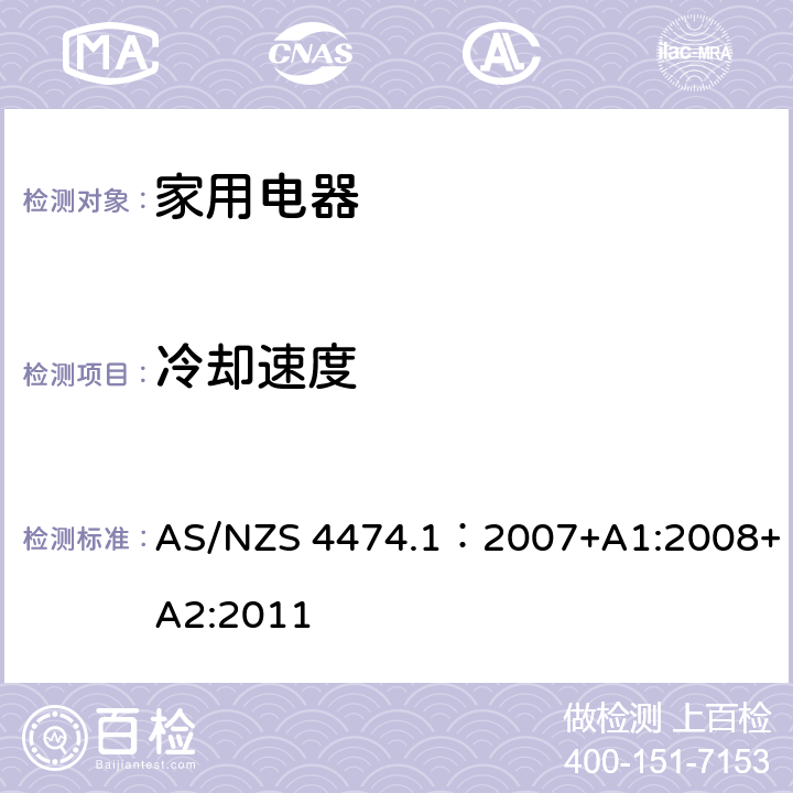 冷却速度 家用电器性能-制冷器具 第一部分：耗电量和性能 AS/NZS 4474.1：2007+A1:2008+A2:2011 附录 G