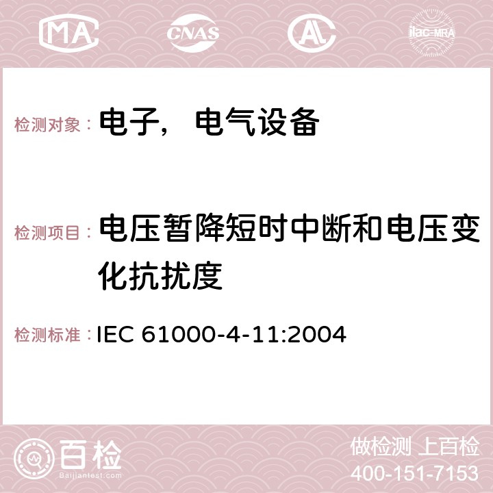 电压暂降短时中断和电压变化抗扰度 电磁兼容试验和测量技术 电压暂降短时中断和电压变化抗扰度试验 IEC 61000-4-11:2004 5.0