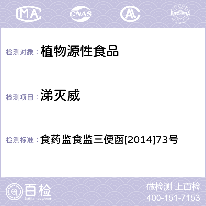 涕灭威 药监食监三便函[2014]73号 蔬菜和水果中氨基甲酸酯类农药及其代谢物多残留的测定 液相色谱-串联质谱法 食药监食监三便函[2014]73号