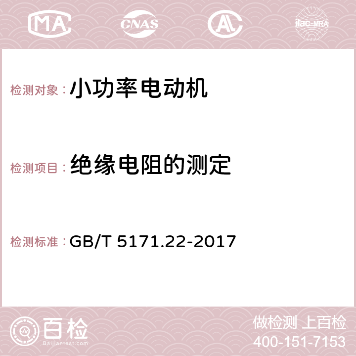 绝缘电阻的测定 小功率电动机第22部分：永磁无刷直流电动机试验方法 GB/T 5171.22-2017 5.1