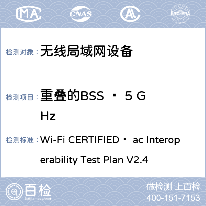 重叠的BSS – 5 GHz Wi-Fi联盟802.11ac互操作测试方法 Wi-Fi CERTIFIED™ ac Interoperability Test Plan V2.4 5.2.40.1