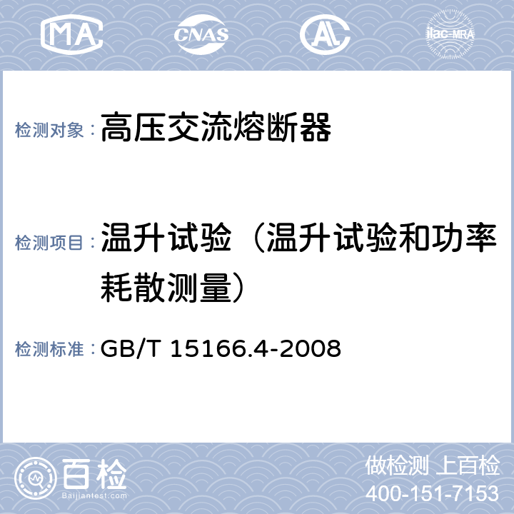 温升试验（温升试验和功率耗散测量） 高压交流熔断器 第4部分 并联电容器外保护用熔断器 GB/T 15166.4-2008 6.5