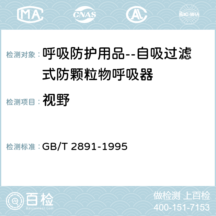 视野 呼吸防护用品 自吸过滤式防颗粒物呼吸器 GB/T 2891-1995 3.3