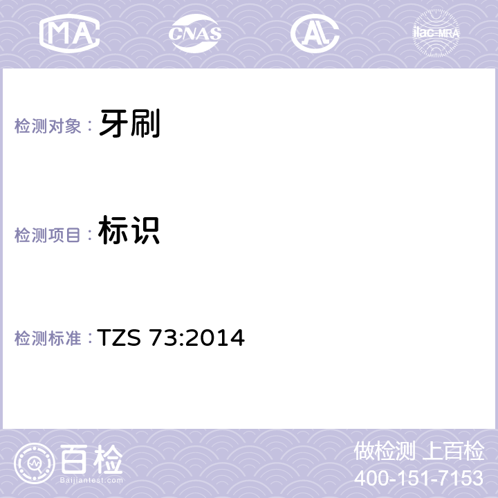 标识 牙刷 TZS 73:2014 条款12