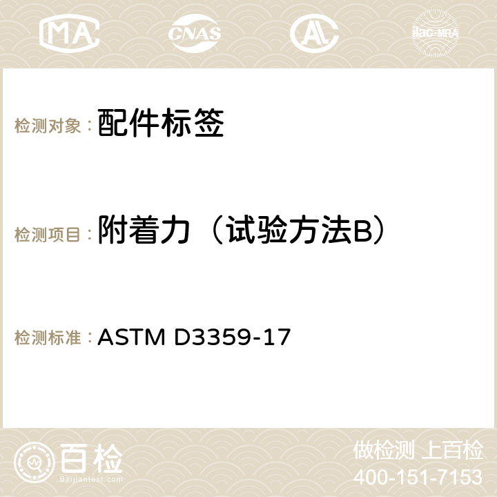 附着力（试验方法B） 用胶带试验评定附着力的标准试验方法 ASTM D3359-17