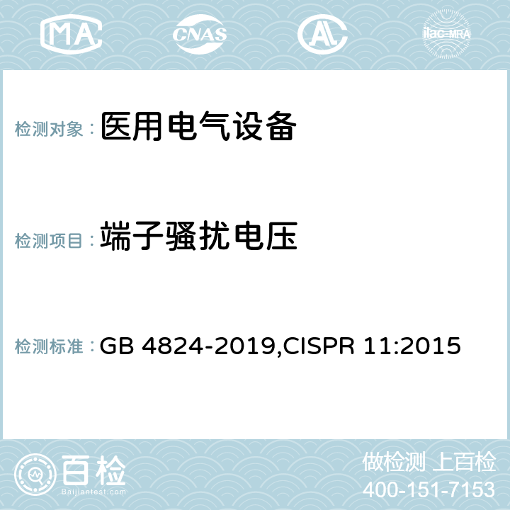端子骚扰电压 工业、科学和医疗设备 射频骚扰特性 限值和测量方法 GB 4824-2019,CISPR 11:2015