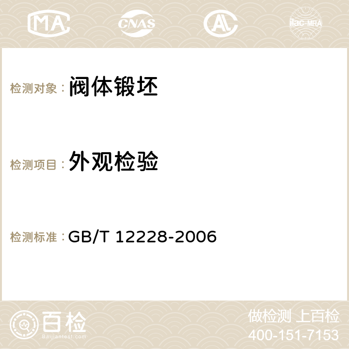 外观检验 GB/T 12228-2006 通用阀门 碳素钢锻件技术条件