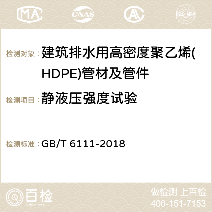 静液压强度试验 《流体输送用热塑性塑料管道系统 耐内压性能的测定》 GB/T 6111-2018