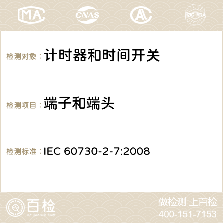 端子和端头 家用及类似用途的自动电控器.第2-7部分:计时器和时间开关的特殊要求 IEC 60730-2-7:2008 10