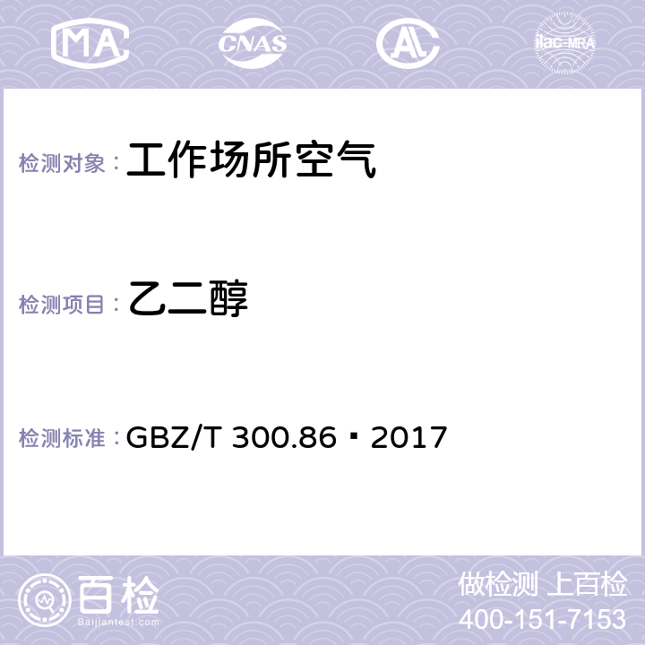 乙二醇 工作场所空气有毒物质测定第86部分：乙二醇 GBZ/T 300.86—2017