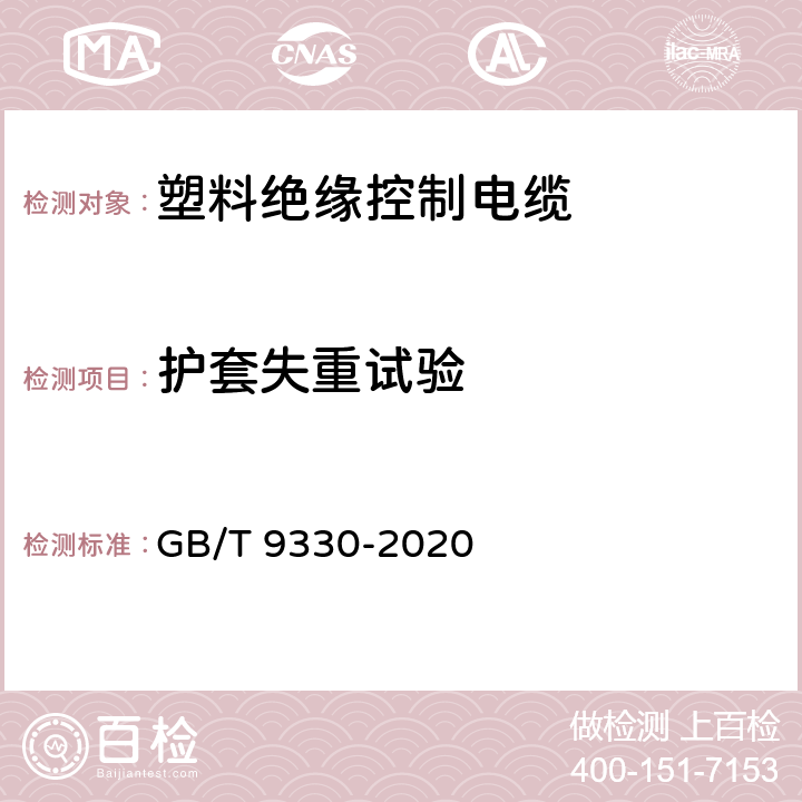 護套失重試驗 塑料絕緣控制電纜 GB/T 9330-2020 表12，表19